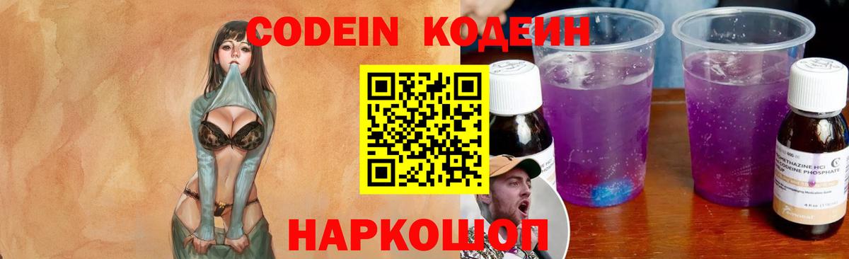 Кодеин Purple Drank Кудрово